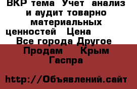 ВКР тема: Учет, анализ и аудит товарно-материальных ценностей › Цена ­ 16 000 - Все города Другое » Продам   . Крым,Гаспра